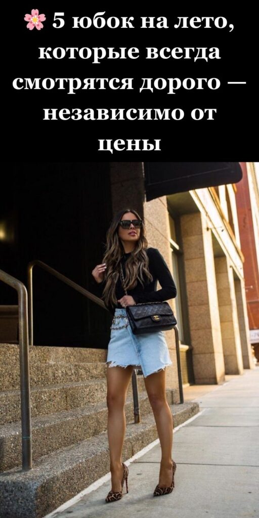 🌸 5 юбок на лето, которые всегда смотрятся дорого — независимо от цены
