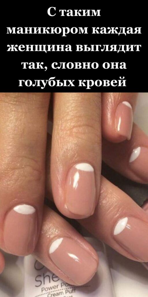 С таким маникюром каждая женщина выглядит так, словно она голубых кровей 👑💅