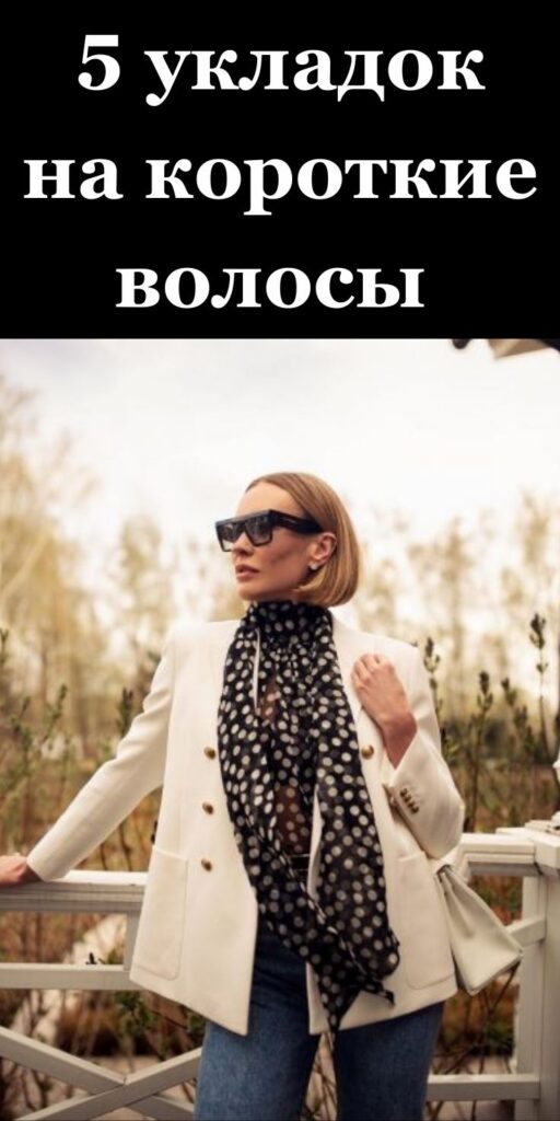 5 укладок на короткие волосы, которые делают женщину дороже, а лицо шикарнее ✨💇‍♀️