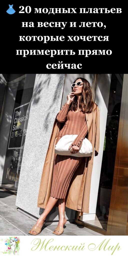👗 20 модных платьев на весну и лето, которые хочется примерить прямо сейчас