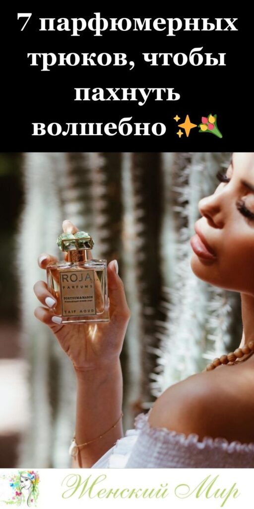 7 парфюмерных трюков, чтобы пахнуть волшебно ✨💐