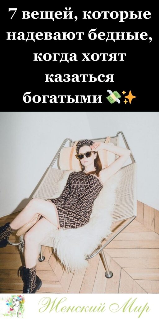 7 вещей, которые надевают бедные, когда хотят казаться богатыми 💸✨