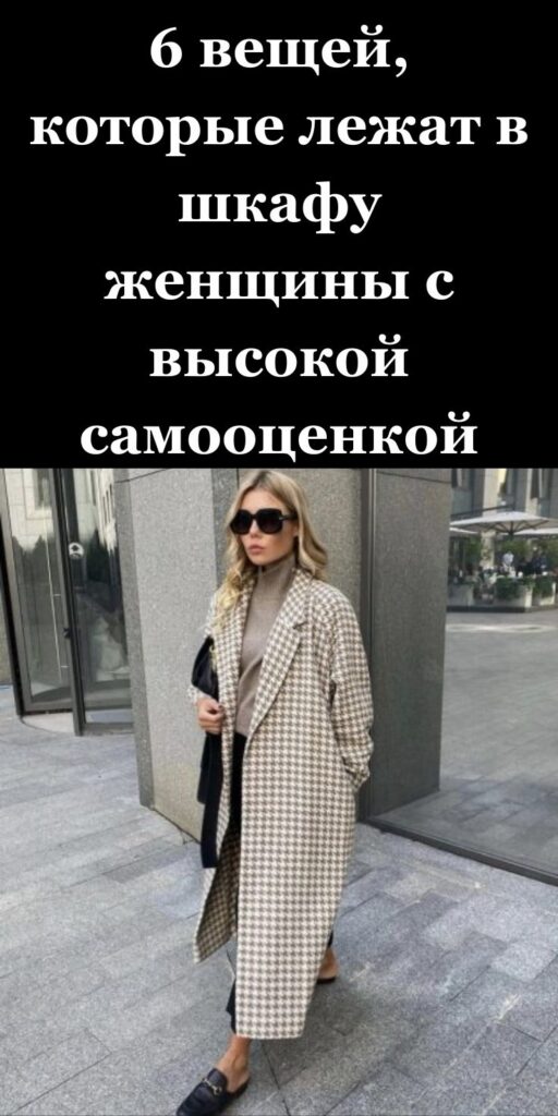 6 вещей, которые лежат в шкафу женщины с высокой самооценкой ✨👗💎