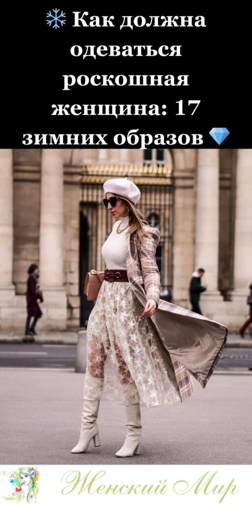❄️ Как должна одеваться роскошная женщина: 17 зимних образов 💎✨
