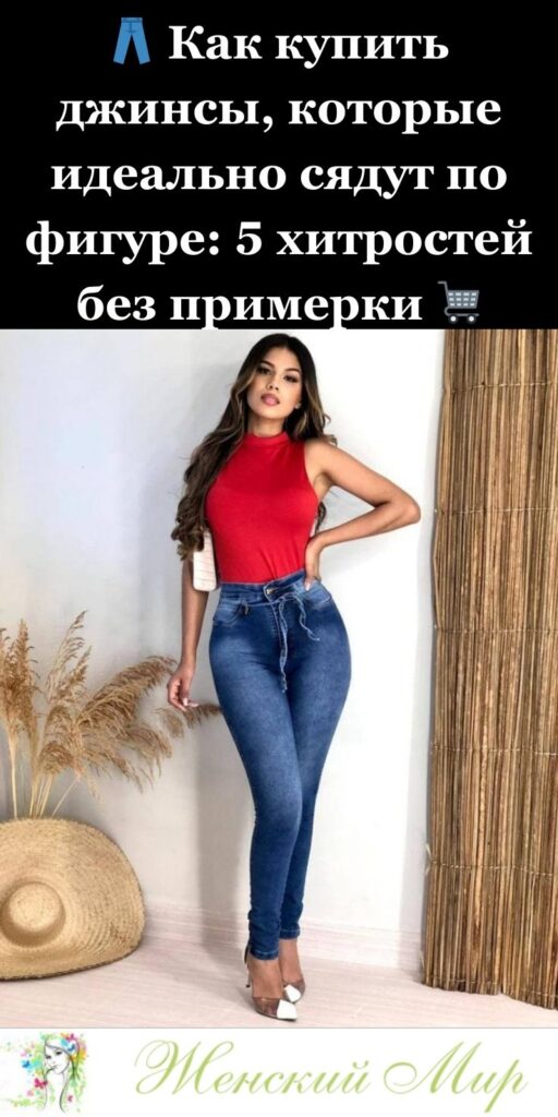 👖 Как купить джинсы, которые идеально сядут по фигуре: 5 хитростей без примерки 🛒✨