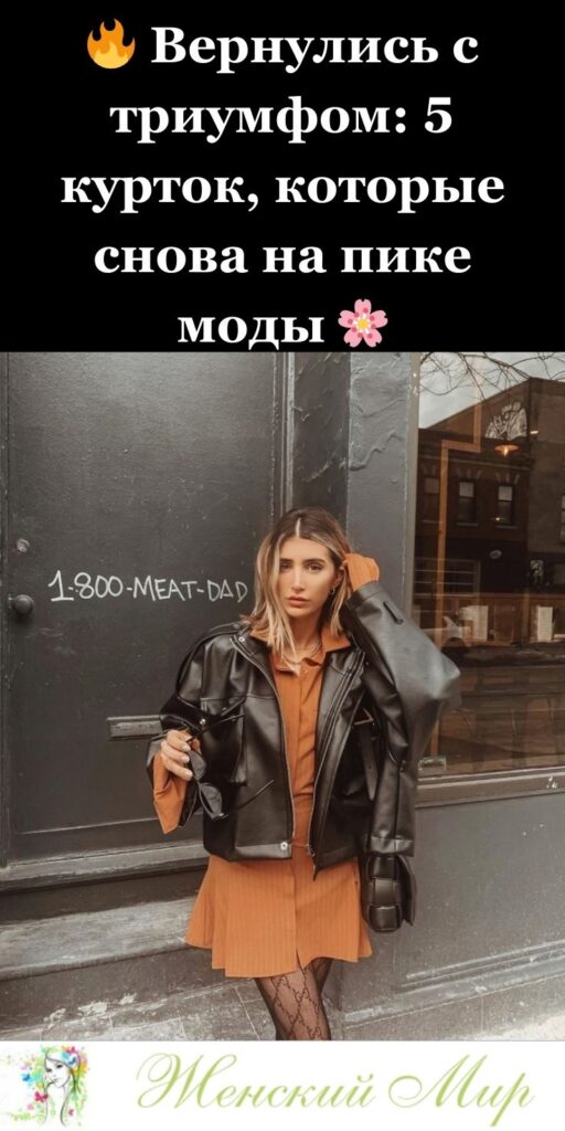 🔥 Вернулись с триумфом: 5 курток, которые снова на пике моды 🌸