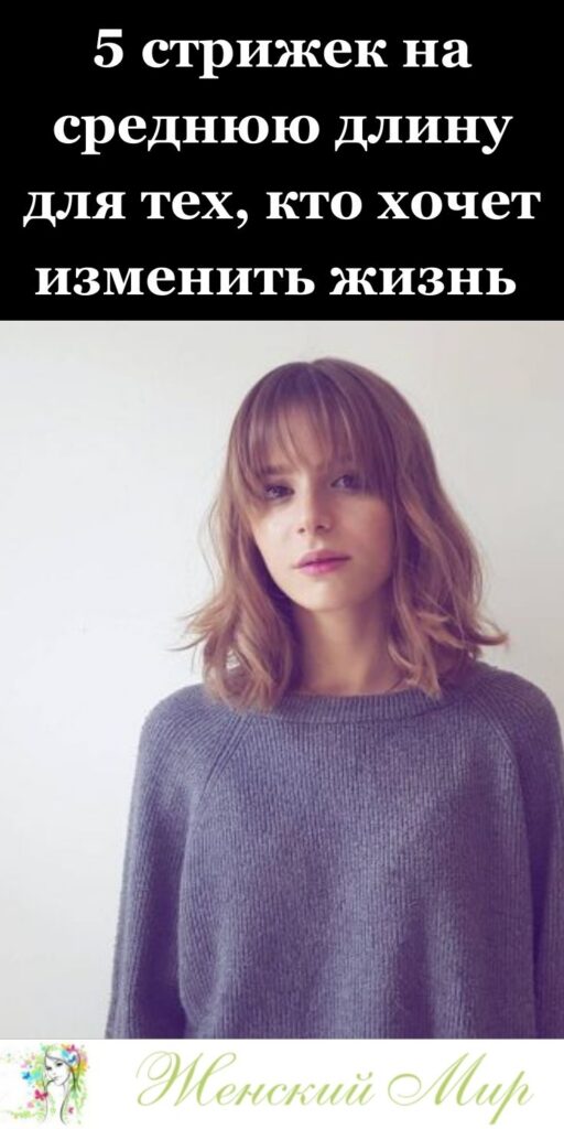 5 стрижек на среднюю длину для тех, кто хочет изменить жизнь ✂️✨