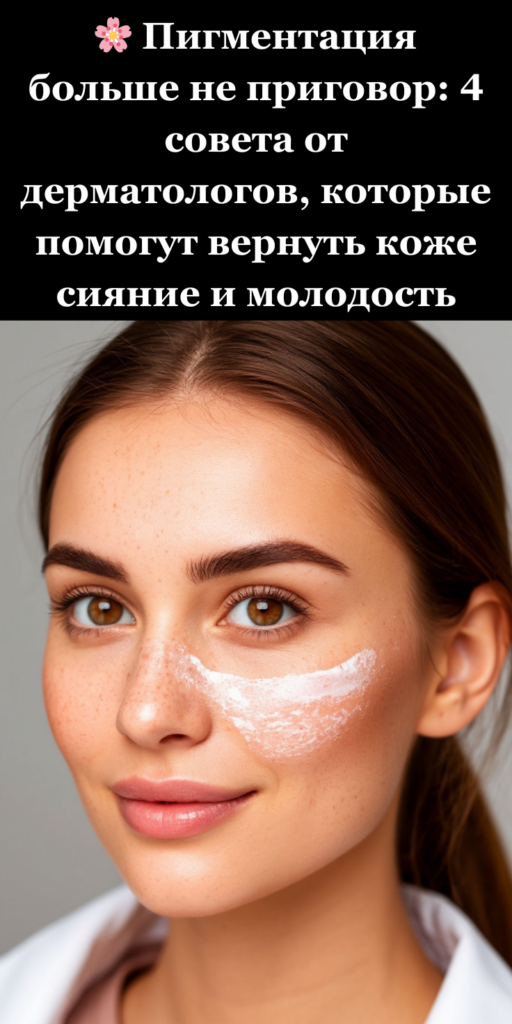 🌸 Пигментация больше не приговор: 4 совета от дерматологов, которые помогут вернуть коже сияние и молодость