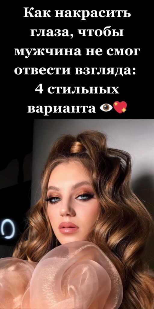 Как накрасить глаза, чтобы мужчина не смог отвести взгляда: 4 стильных варианта 👁️💖
