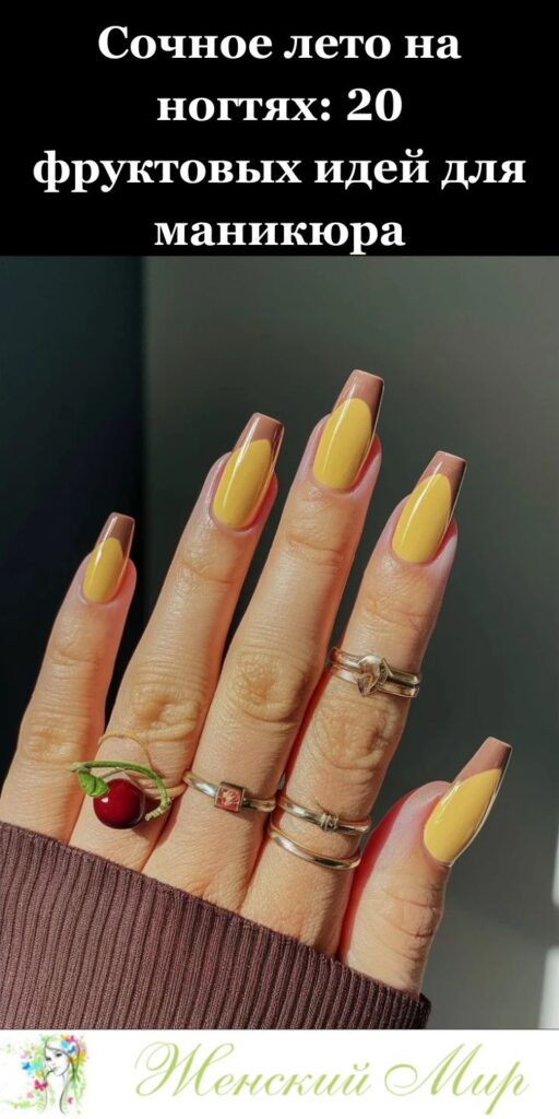 20 идей нейл-арта с фруктами, чтобы добавить сочности твоему лету 🍉🍓🍍