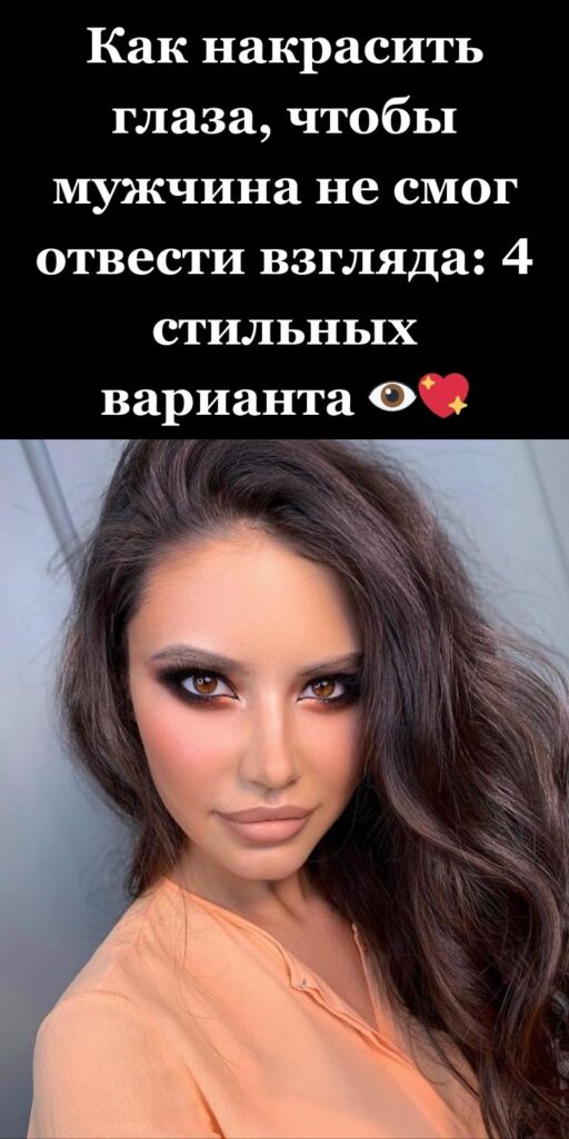 Как накрасить глаза, чтобы мужчина не смог отвести взгляда: 4 стильных варианта 👁️💖