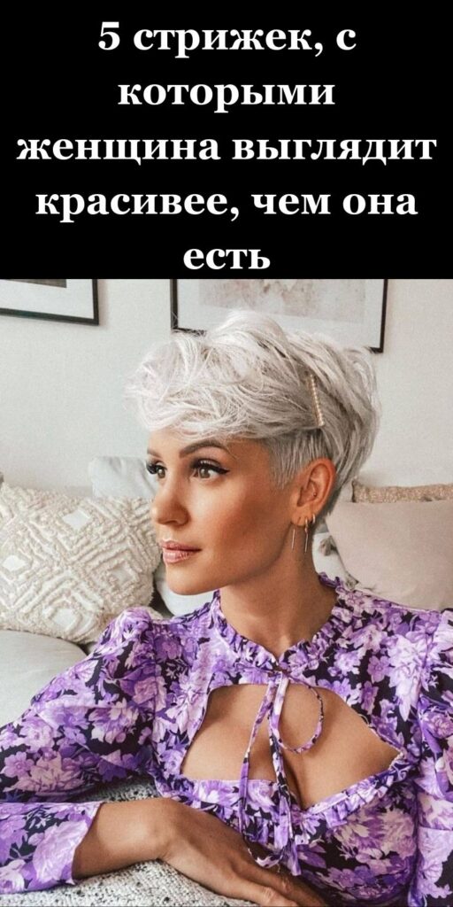 5 стрижек, с которыми женщина выглядит красивее, чем она есть ✨💇‍♀️