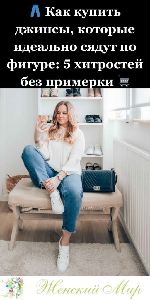 👖 Как купить джинсы, которые идеально сядут по фигуре: 5 хитростей без примерки 🛒✨