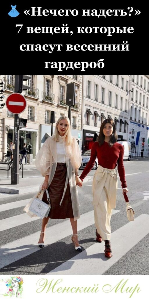 👗 «Нечего надеть?» Забудьте об этой проблеме! 7 вещей, которые спасут весенний гардероб 🌷