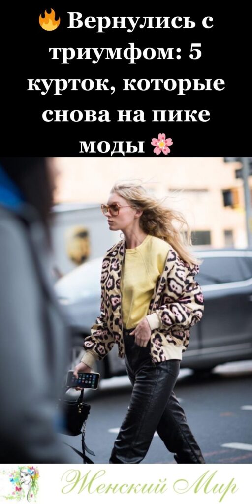 🔥 Вернулись с триумфом: 5 курток, которые снова на пике моды 🌸