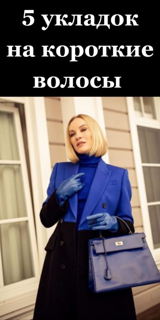 5 укладок на короткие волосы, которые делают женщину дороже, а лицо шикарнее ✨💇‍♀️