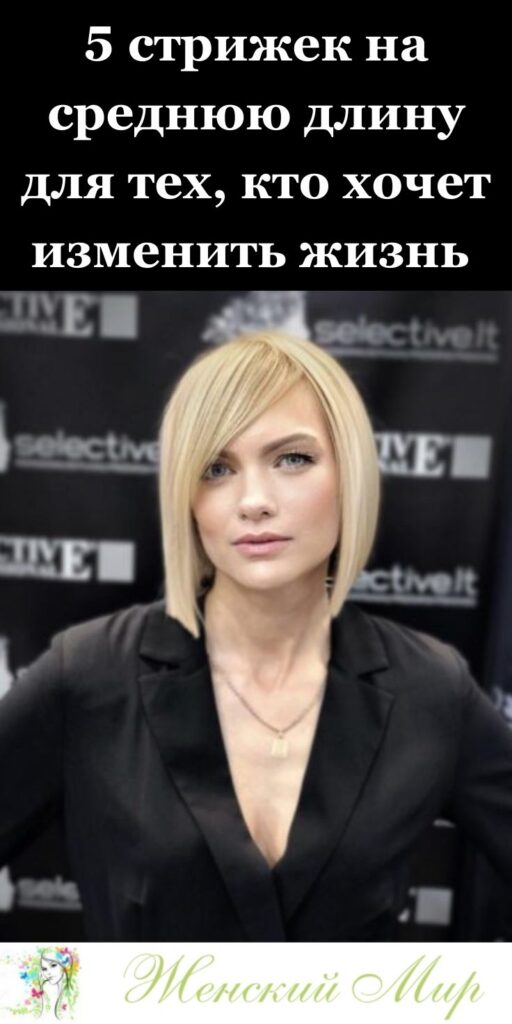 5 стрижек на среднюю длину для тех, кто хочет изменить жизнь ✂️✨