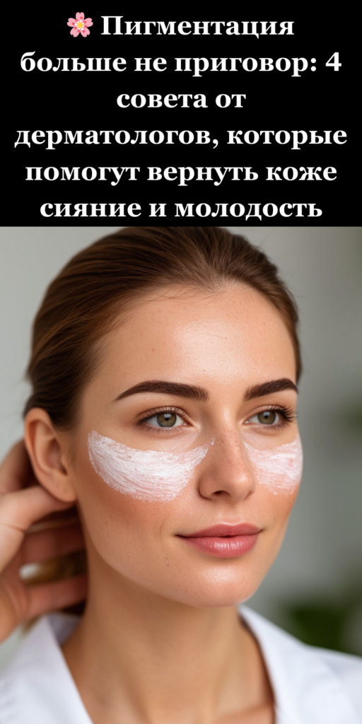 🌸 Пигментация больше не приговор: 4 совета от дерматологов, которые помогут вернуть коже сияние и молодость