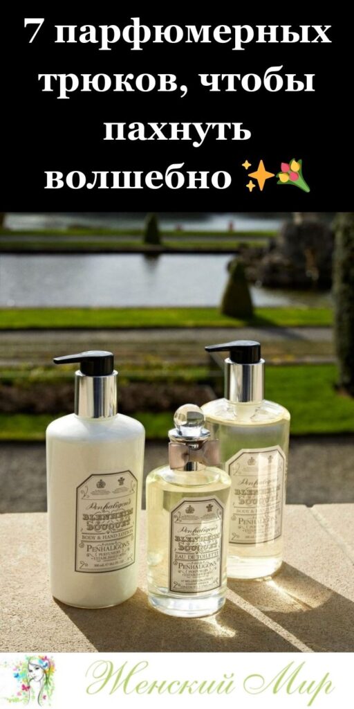 7 парфюмерных трюков, чтобы пахнуть волшебно ✨💐