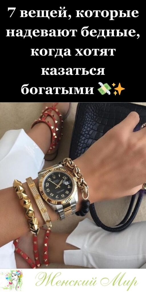 7 вещей, которые надевают бедные, когда хотят казаться богатыми 💸✨