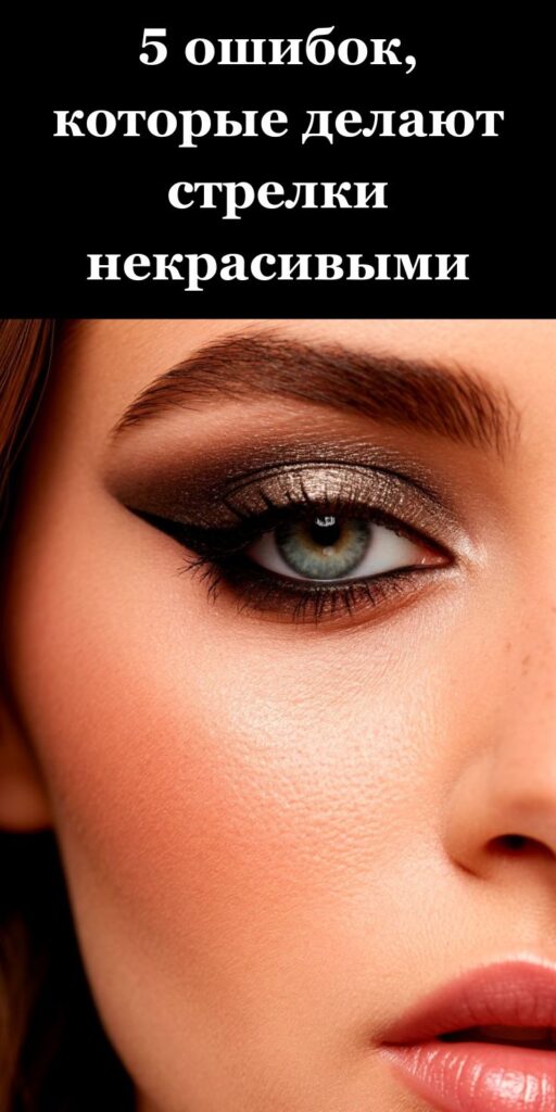 Учимся красить глаза: 5 ошибок, которые делают стрелки некрасивыми 👁️✨