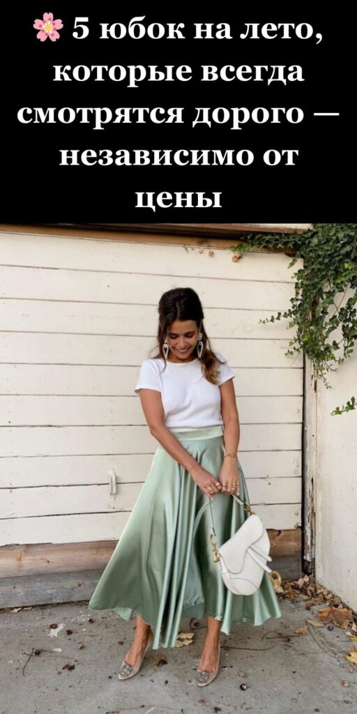 🌸 5 юбок на лето, которые всегда смотрятся дорого — независимо от цены