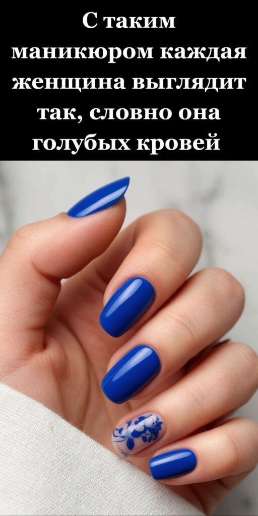 С таким маникюром каждая женщина выглядит так, словно она голубых кровей 👑💅