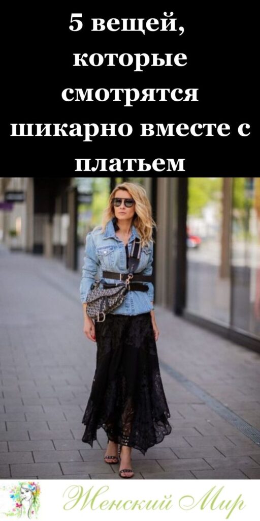 💃 5 вещей, которые смотрятся шикарно вместе с платьем: стильные сочетания для женщин 30+