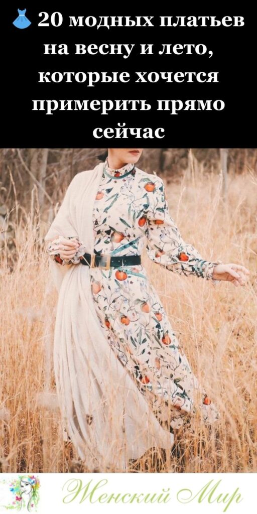 👗 20 модных платьев на весну и лето, которые хочется примерить прямо сейчас