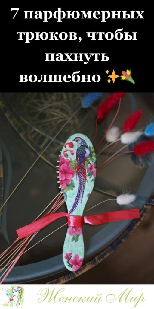7 парфюмерных трюков, чтобы пахнуть волшебно ✨💐