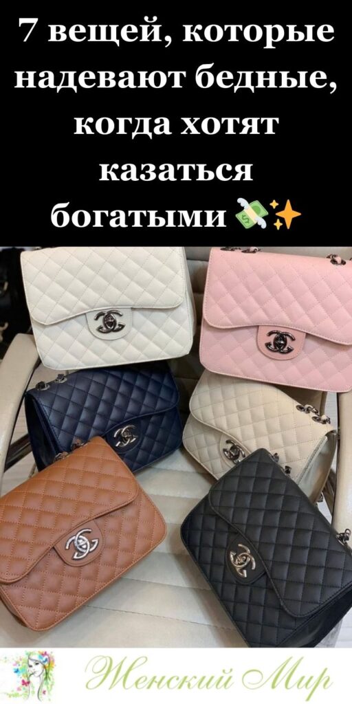 7 вещей, которые надевают бедные, когда хотят казаться богатыми 💸✨