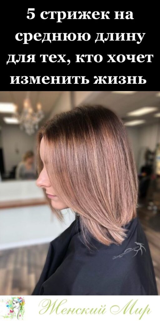 5 стрижек на среднюю длину для тех, кто хочет изменить жизнь ✂️✨