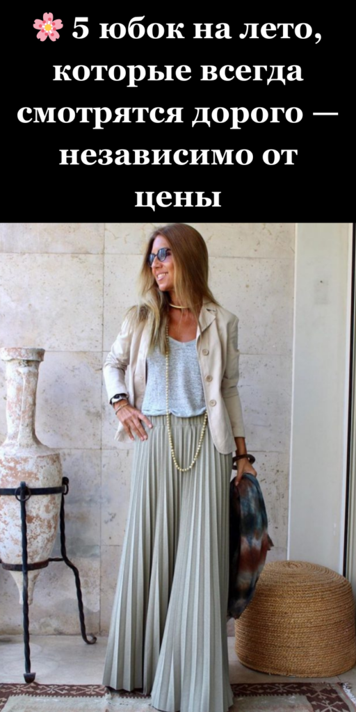 🌸 5 юбок на лето, которые всегда смотрятся дорого — независимо от цены