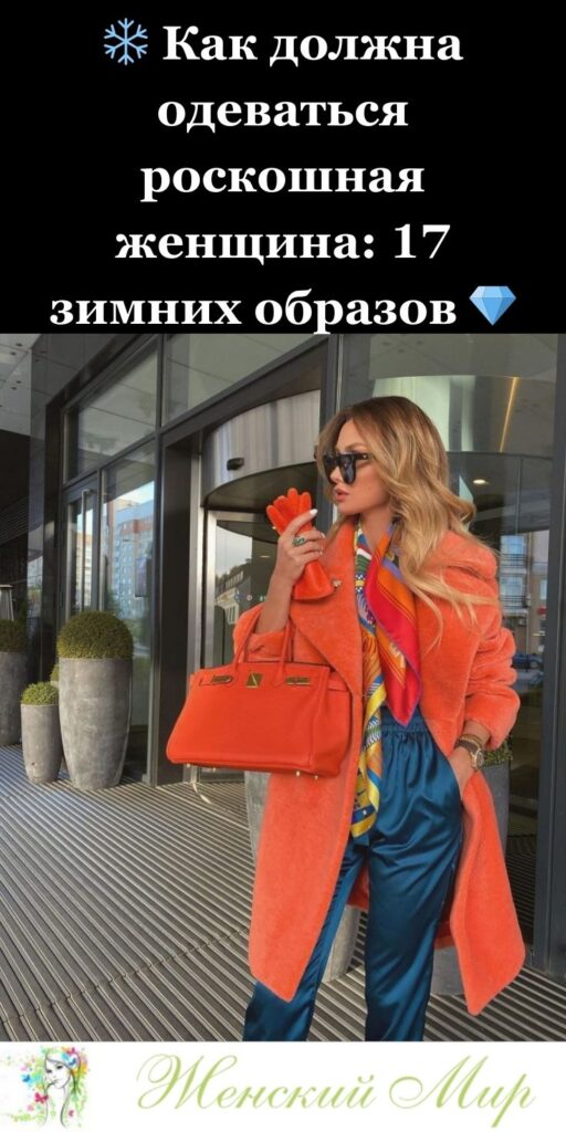 ❄️ Как должна одеваться роскошная женщина: 17 зимних образов 💎✨