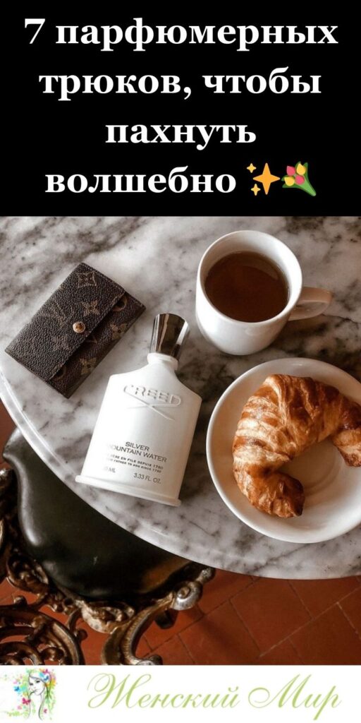 7 парфюмерных трюков, чтобы пахнуть волшебно ✨💐