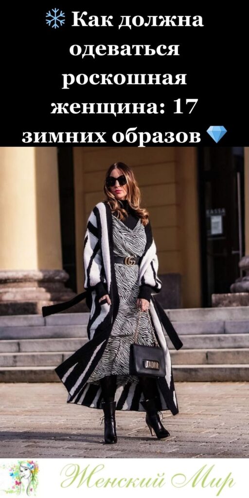 ❄️ Как должна одеваться роскошная женщина: 17 зимних образов 💎✨