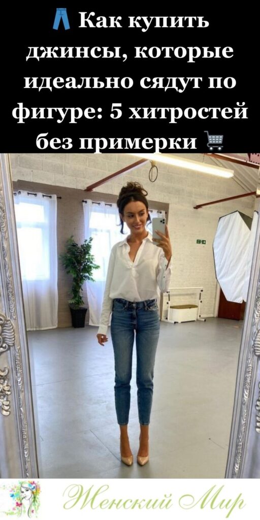 👖 Как купить джинсы, которые идеально сядут по фигуре: 5 хитростей без примерки 🛒✨