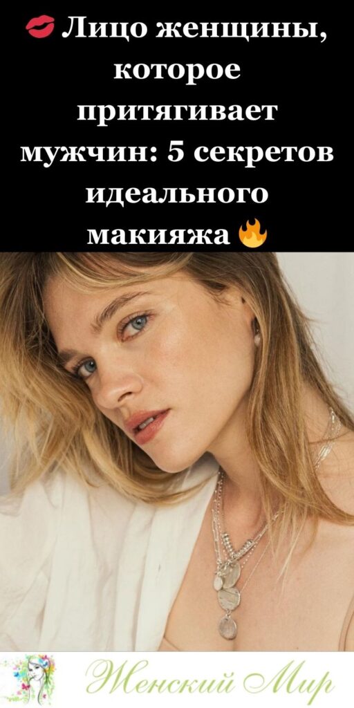 💋 Лицо женщины, которое притягивает мужчин: 5 секретов идеального макияжа 🔥