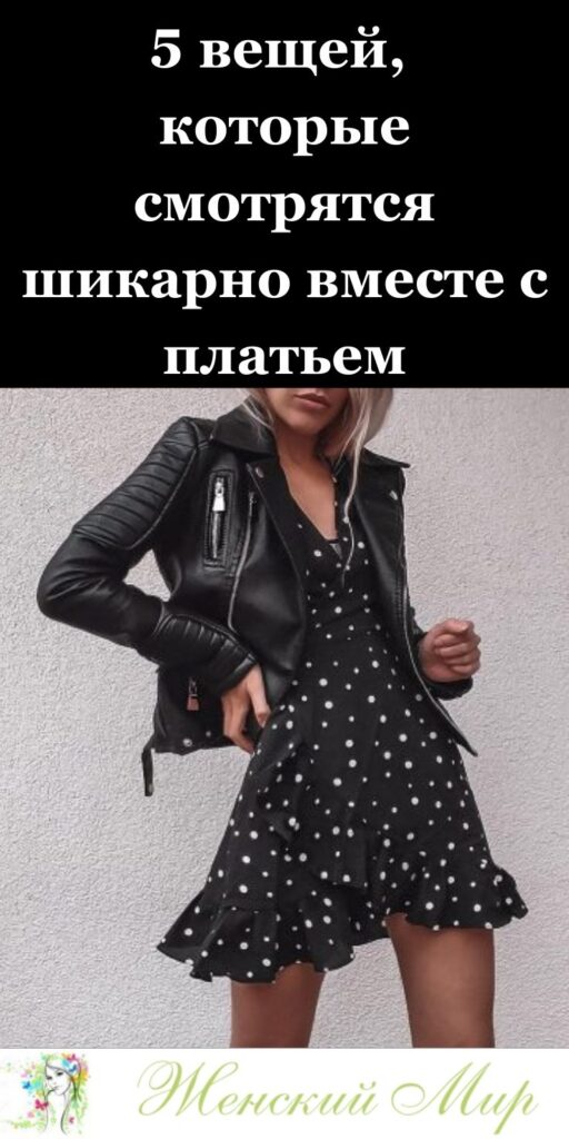 💃 5 вещей, которые смотрятся шикарно вместе с платьем: стильные сочетания для женщин 30+