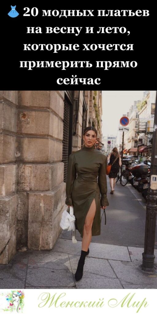👗 20 модных платьев на весну и лето, которые хочется примерить прямо сейчас