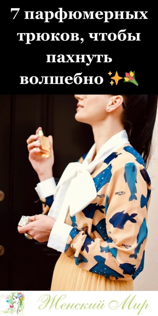 7 парфюмерных трюков, чтобы пахнуть волшебно ✨💐