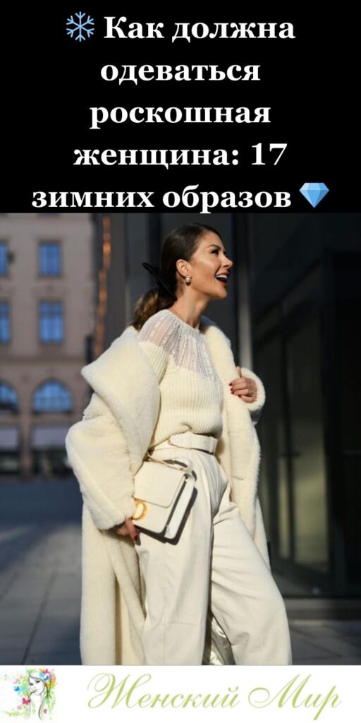❄️ Как должна одеваться роскошная женщина: 17 зимних образов 💎✨