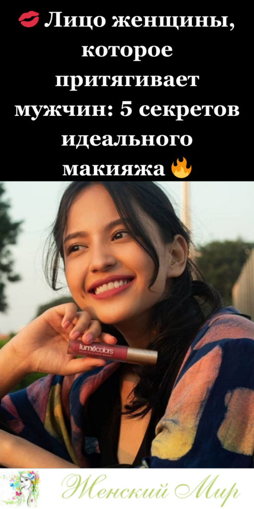 💋 Лицо женщины, которое притягивает мужчин: 5 секретов идеального макияжа 🔥