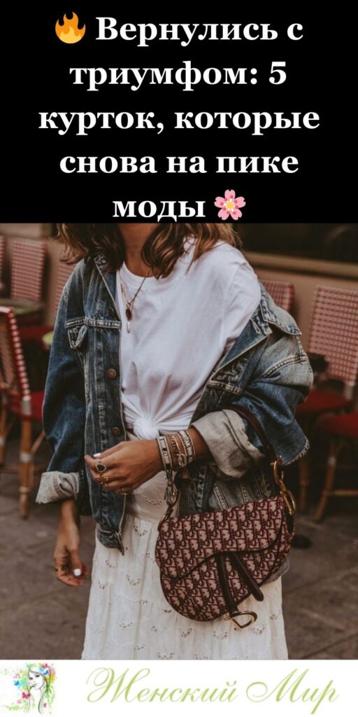 🔥 Вернулись с триумфом: 5 курток, которые снова на пике моды 🌸