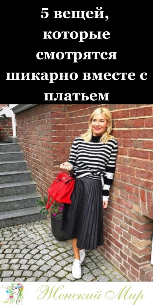 💃 5 вещей, которые смотрятся шикарно вместе с платьем: стильные сочетания для женщин 30+
