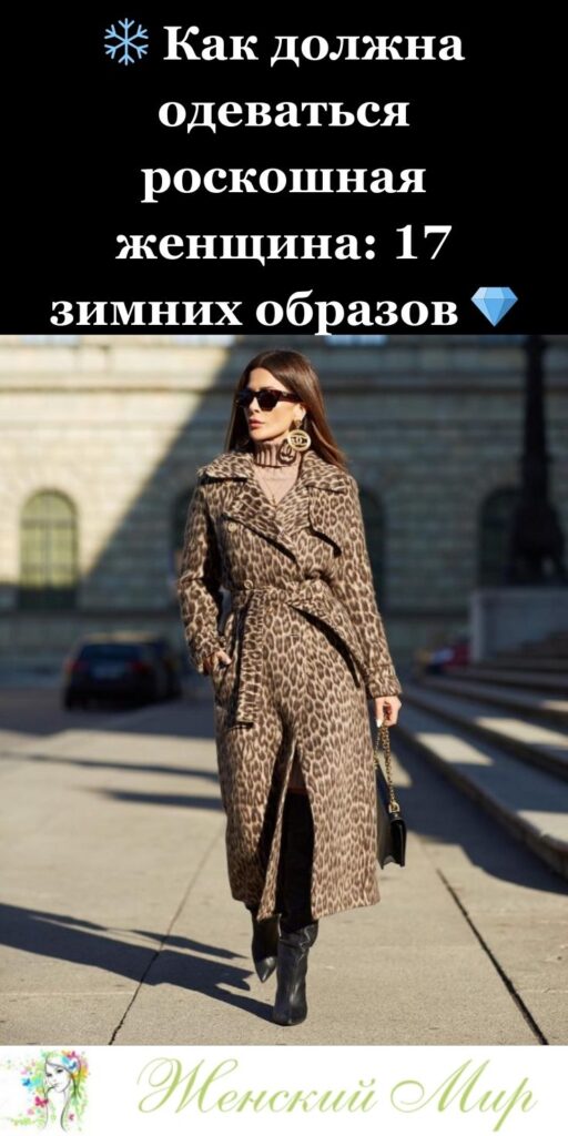 ❄️ Как должна одеваться роскошная женщина: 17 зимних образов 💎✨