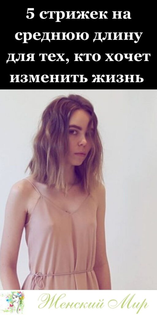 5 стрижек на среднюю длину для тех, кто хочет изменить жизнь ✂️✨