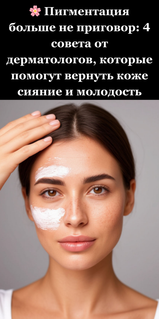🌸 Пигментация больше не приговор: 4 совета от дерматологов, которые помогут вернуть коже сияние и молодость
