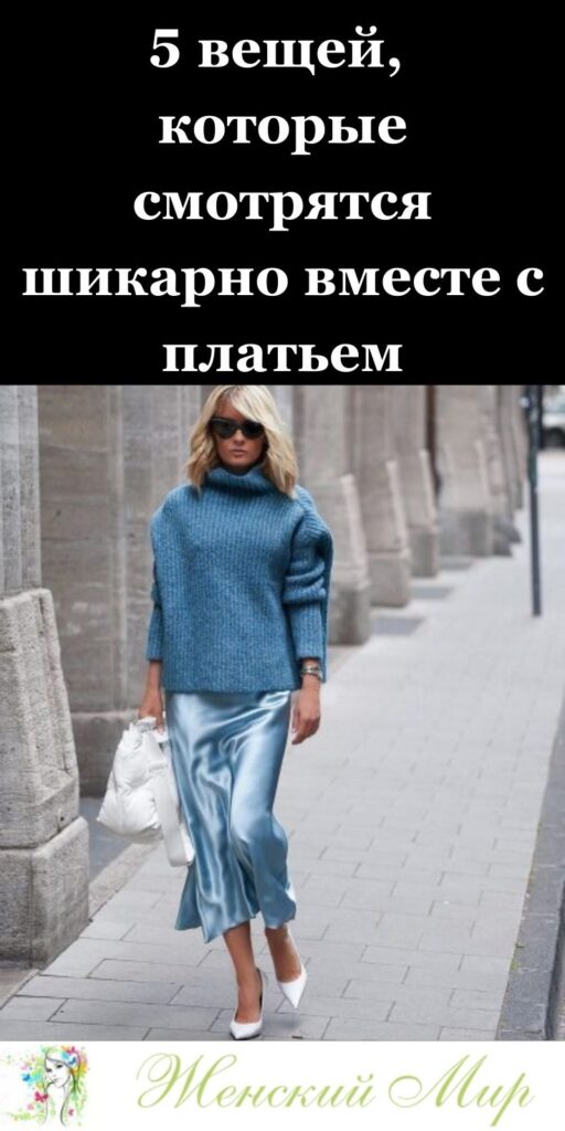 💃 5 вещей, которые смотрятся шикарно вместе с платьем: стильные сочетания для женщин 30+