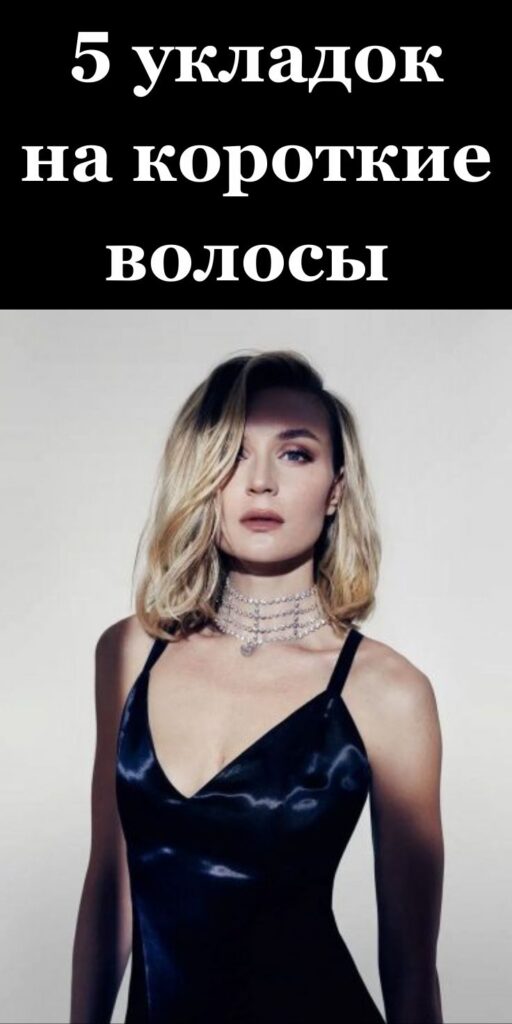 5 укладок на короткие волосы, которые делают женщину дороже, а лицо шикарнее ✨💇‍♀️